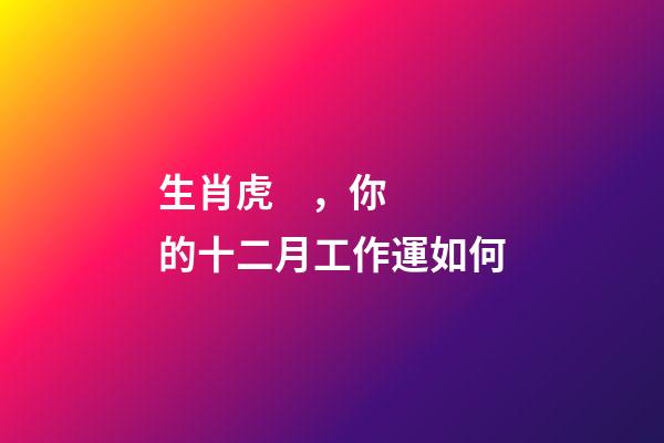 生肖虎，你的十二月工作運如何